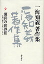 一海知義著作集 9/一海知義【3000円以上送料無料】