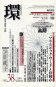 環 歴史・環境・文明 vol.38(2009Summer)【3000円以上送料無料】