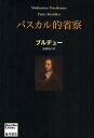 パスカル的省察/ブルデュー/加藤晴久【3000円以上送料無料】
