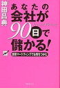 あなたの会社が90日で儲かる! 感情マーケティングでお客をつかむ Emotional marketing/神田昌典【3000円以上送料無料】