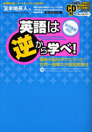 英語は逆から学べ! 最新の脳科学でわかった!世界一簡単な外国語勉強法 全外国語対応／苫米地英人【3000円以上送料無料】