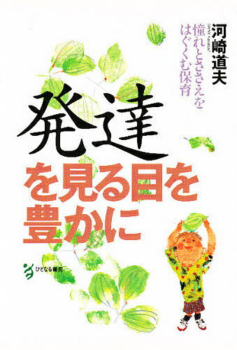 発達を見る目を豊かに 憧れとささえをはぐくむ保育／河崎道夫【3000円以上送料無料】