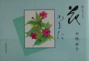 花かるた 絵とエッセー/中島祥子【3000円以上送料無料】