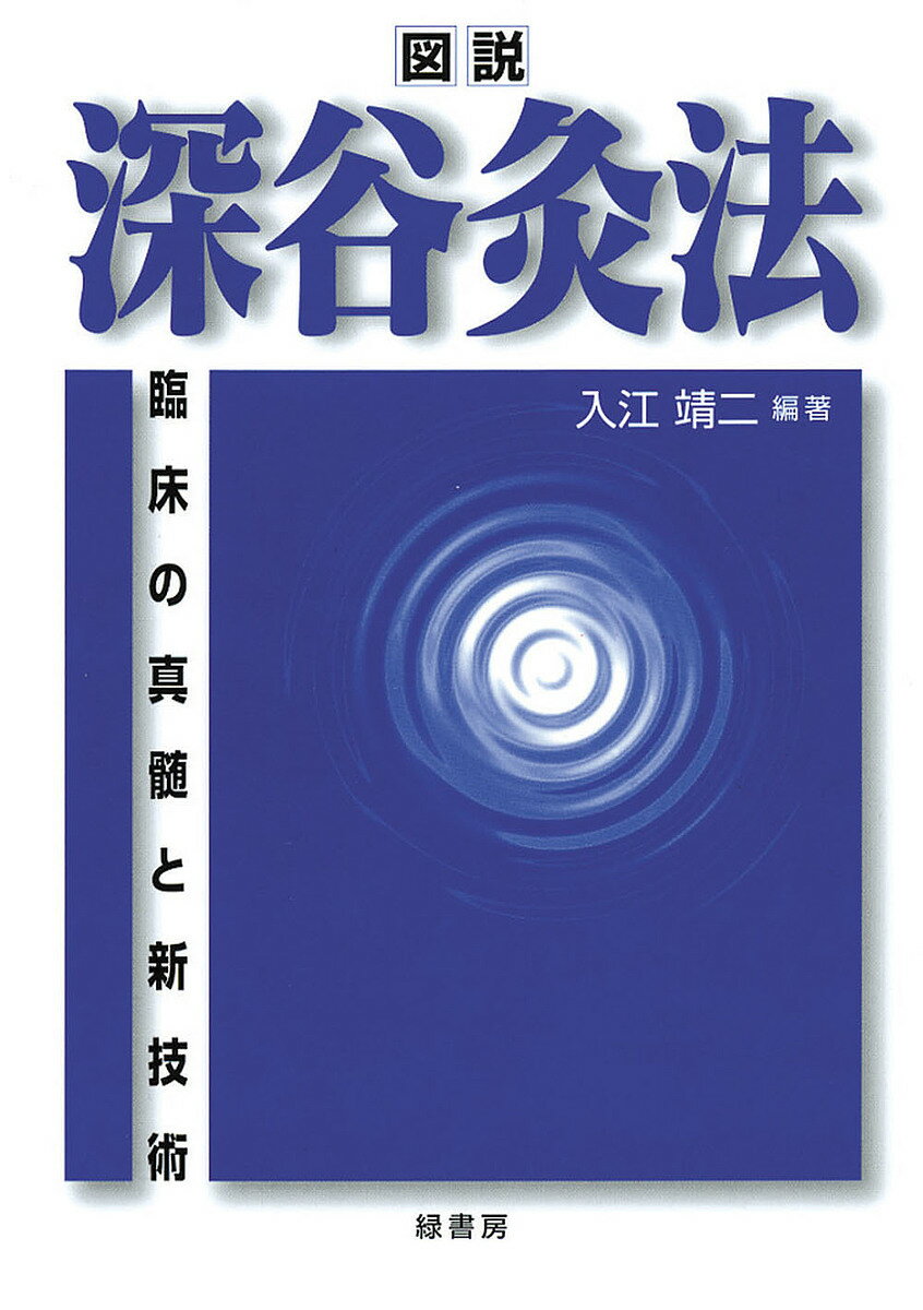 図説・深谷灸法【3000円以上送料無料】