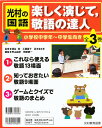 光村の国語 楽しく演じて、敬語の達 全3/青山由紀/関根健一【3000円以上送料無料】