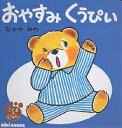おやすみくうぴい/なかやみわ/子供/絵本【3000円以上送料無料】