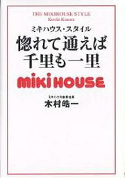 惚れて通えば千里も一里 ミキハウス・スタイル／木村皓一【3000円以上送料無料】