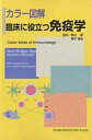 臨床に役立つ免疫学 カラー図解/ゲルト・リュディガー・ブルメスター/アントニオ・ペッツート【3000円以上送料無料】