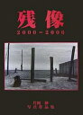 出版社光村印刷発売日2007年02月ISBN9784896159578ページ数69Pキーワードざんぞうにせんにせんろくかたおかしんしやしんさくひ ザンゾウニセンニセンロクカタオカシンシヤシンサクヒ かたおか しん カタオカ シン9784896159578