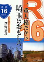 R16二重人格だから埼玉はおもしろい/荻野嘉彦/旅行【3000円以上送料無料】