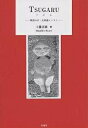 TSUGARU 物語の声・文体論レッスン/工藤正廣【3000円以上送料無料】