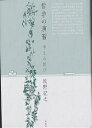 哲学の演習 考える悦び/牧野紀之【3000円以上送料無料】