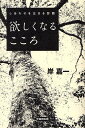 欲しくなるこころ しあわせを生きる診断/岸嘉一【3000円以上送料無料】