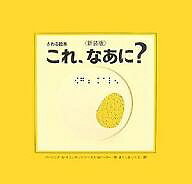 これ、なあに? 目の見えない子も見える子もみんなで楽しめる絵本 新装版／バージニア・アレン・イエンセン／ドーカス・ウッドバリー・ハラー／きくしまいくえ／子供／絵本【3000円以上送料無料】