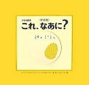 これ、なあに? 目の見えない子も見える子もみんなで楽しめる絵本 新装版/バージニア・アレン・イエンセン/ドーカス・ウッドバリー・ハラー/きくしまいくえ/子供/絵...