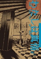 わたしは真悟 2／楳図かずお【3000円以上送料無料】