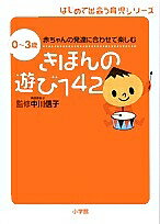 きほんの遊び142 0～3歳赤ちゃんの発達に合わせて楽しむ【3000円以上送料無料】