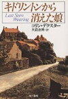 キドリントンから消えた娘／コリン・デクスター／大庭忠男【3000円以上送料無料】