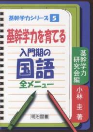 基幹学力を育てる入門期の国語・全メニュー／基幹学力研究会／小林圭【3000円以上送料無料】