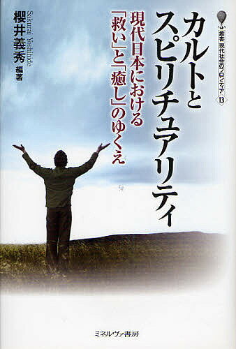 カルトとスピリチュアリティ 現代日本における「救い」と「癒し」のゆくえ／櫻井義秀【3000円以上送料無料】