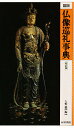 図説仏像巡礼事典/久野健【3000円以上送料無料】