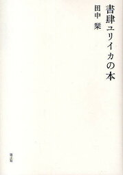 書肆ユリイカの本／田中栞【3000円以上送料無料】