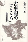 古事記の「こころ」 伊勢神道の視点から／小野善一郎【3000円以上送料無料】