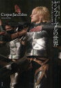 ヤン・ファーブルの世界/ルック・ファン・デン・ドリス/ハンス=ティース・レーマン/ヤン・ファーブル【3000円以上送料無料】