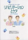 リハビリテーションとケア【3000円以上送料無料】