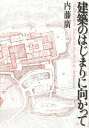 建築のはじまりに向かって/内藤廣【3000円以上送料無料】