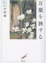 万葉を旅する/中西進【3000円以上送料無料】