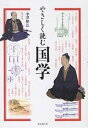 やさしく読む国学/中澤伸弘【3000円以上送料無料】