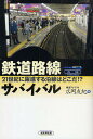 鉄道路線サバイバル 21世紀に躍進する沿線はどこだ!?/広岡友紀【3000円以上送料無料】