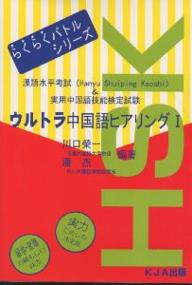 著者川口栄一(編) 潘杰(編)出版社KJA出版発売日2000年09月ISBN9784900949195ページ数79Pキーワードうるとらちゆうごくごひありんぐ1 ウルトラチユウゴクゴヒアリング1 かわぐち えいいち カワグチ エイイチ9784900949195内容紹介本書はHSK（漢語水平考試）の初・中等のヒアリングに的を絞り、実際の試験問題の出題形式に沿って編集されている。HSK本試験のヒアリングでは、35分間に3つの部分からなる全50問が出題されるわけだが、本書では各部分を4日間集中して仕上げ、12日間で完成させるようになっている。※本データはこの商品が発売された時点の情報です。