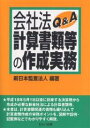 会社法計算書類等の作成実務Q&A/新日本監査法人【3000円以上送料無料】
