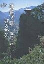 芭蕉の旅はるかに/海野弘【3000円以上送料無料】