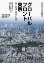 グローバルフロント東京 魅力創造の超都市戦略/福川伸次/市川宏雄/森稔【3000円以上送料無料】