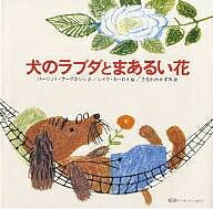 犬のラブダとまあるい花／バーリント・アーグネシュ／レイク・カーロイ／うちかわかずみ【3000円以上送料無料】