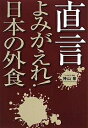 直言よみがえれ!日本の外食/神山泉【3000円以上送料無料】