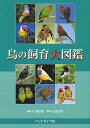 鳥の飼育大図鑑/江角正紀/立松光好【3000円以上送料無料】
