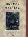 森はざわめく/コロレンコ/金本源之助/ブラートフ【3000円以上送料無料】