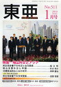 East Asia 東亜 2010 1【3000円以上送料無料】