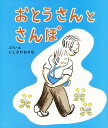 おとうさんとさんぽ／にしかわおさむ【3000円以上送料無料】