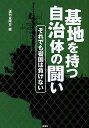 基地を持つ自治体の闘い それでも岩国は負けない/週刊金曜日【3000円以上送料無料】