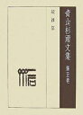 青山杉雨文集 第5巻/青山杉雨/成瀬映山【3000円以上送料無料】