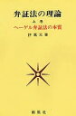 弁証法の理論 上巻/許萬元【3000円以上送料無料】