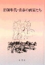 1930年代-青春の画家たち/創風社編集部【3000円以上送料無料】