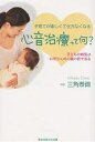 心音治療って何? 子どもの病気はお母さんの心臓の音で治る 子育てが楽しくて仕方なくなる/三角泰爾【3000円以上送料無料】