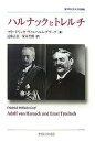 ハルナックとトレルチ／フリードリッヒ ヴィルヘルム グラーフ／近藤正臣／深井智朗【3000円以上送料無料】