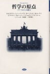 哲学の原点 ドイツからの提言／ハンス・ゲオルク・ガダマー／U．ベーム／長倉誠一【3000円以上送料無料】